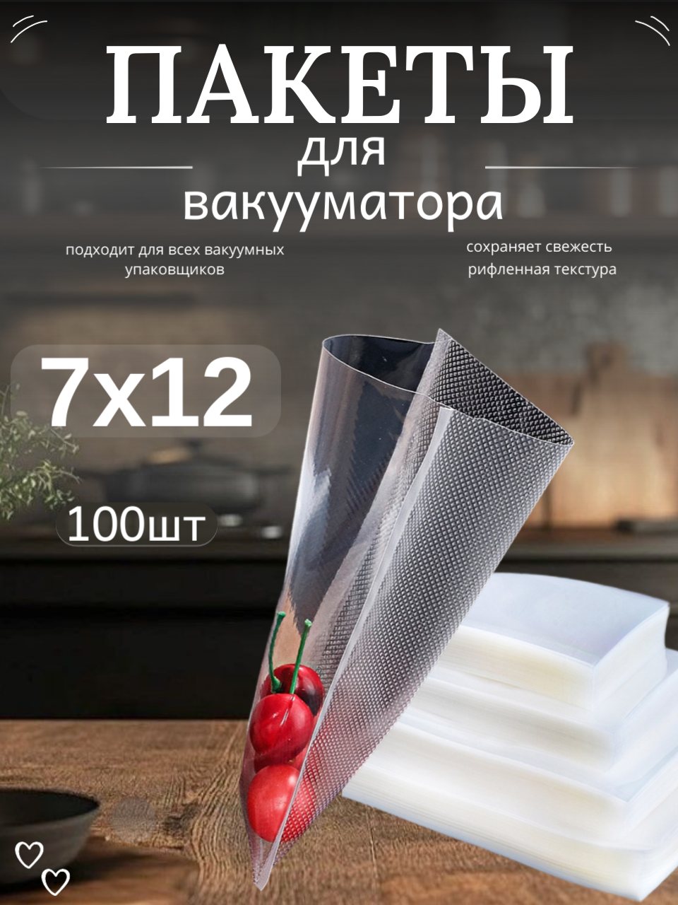 Пакеты для вакууматора, 7х12см 100шт прочные (180 мкм) , рифленые, пакеты для вакуумного упаковщика