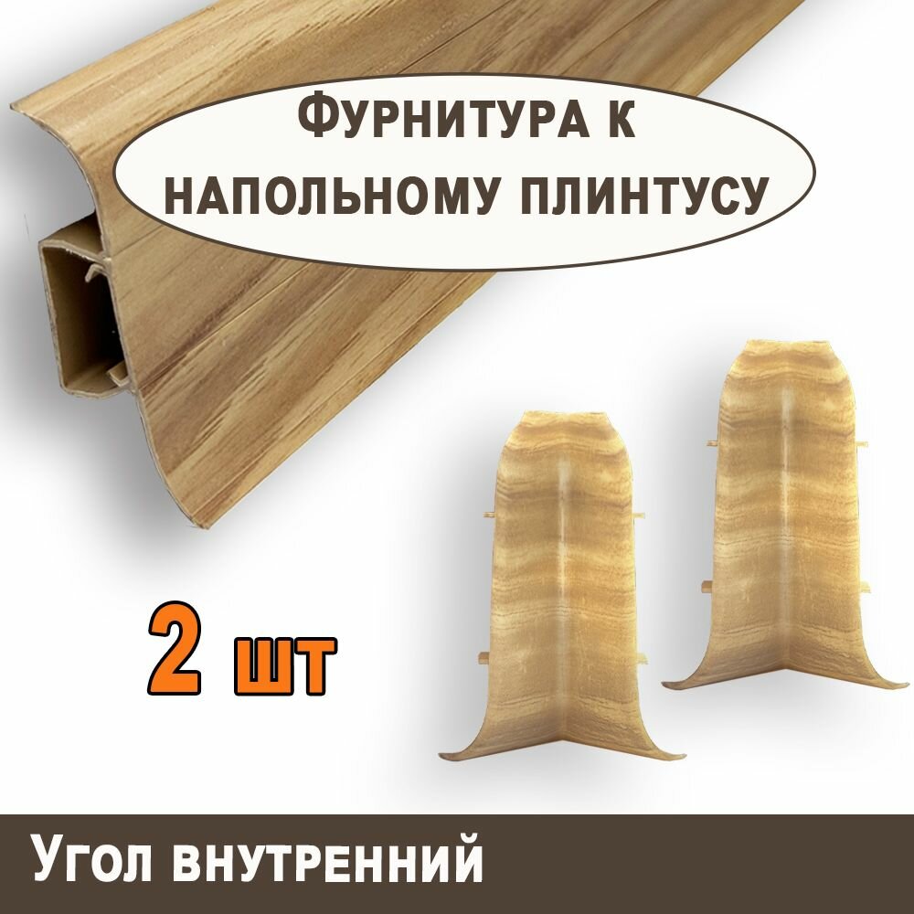Угол внутренний к плинтусу 