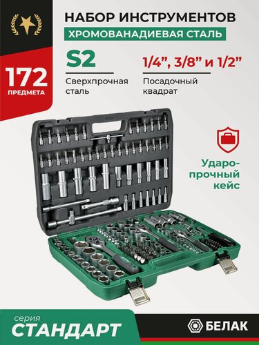 Изображение товара Набор инструментов для автомобиля и дома 172 предмета БелАК БАК.07032