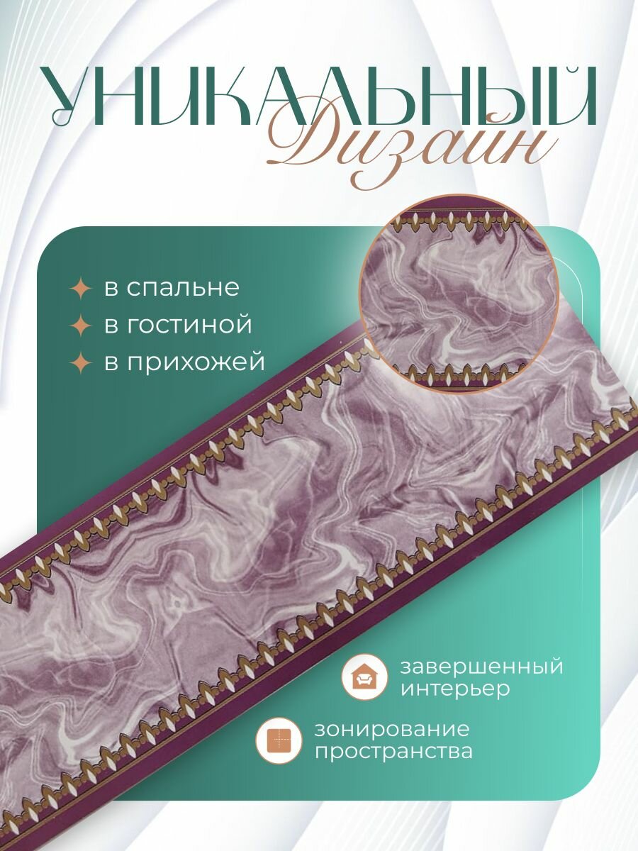 Бордюр для обоев бумажный фиолетовый 6 см.