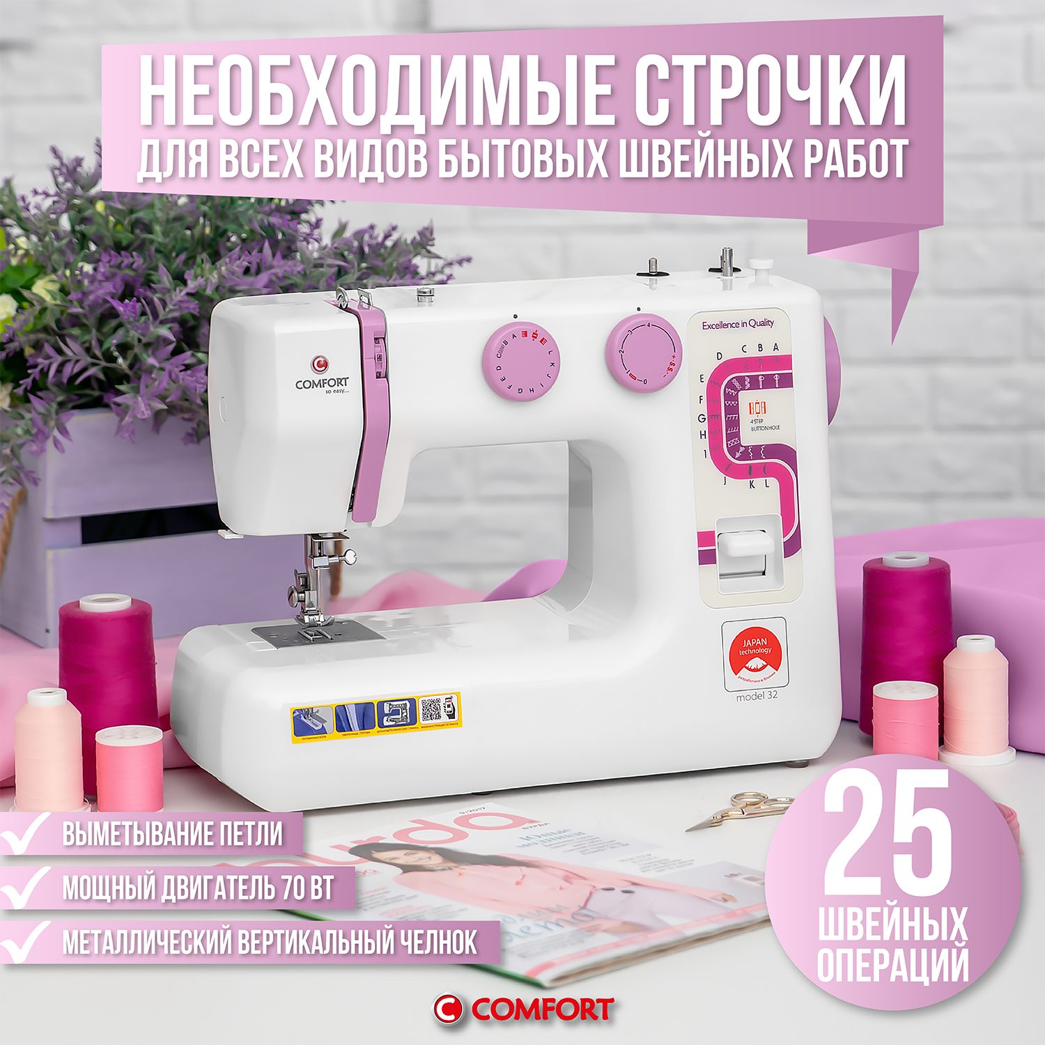 Швейная машинка Comfort 32, 24 операции, петля полуавтомат, вертикальный челнок