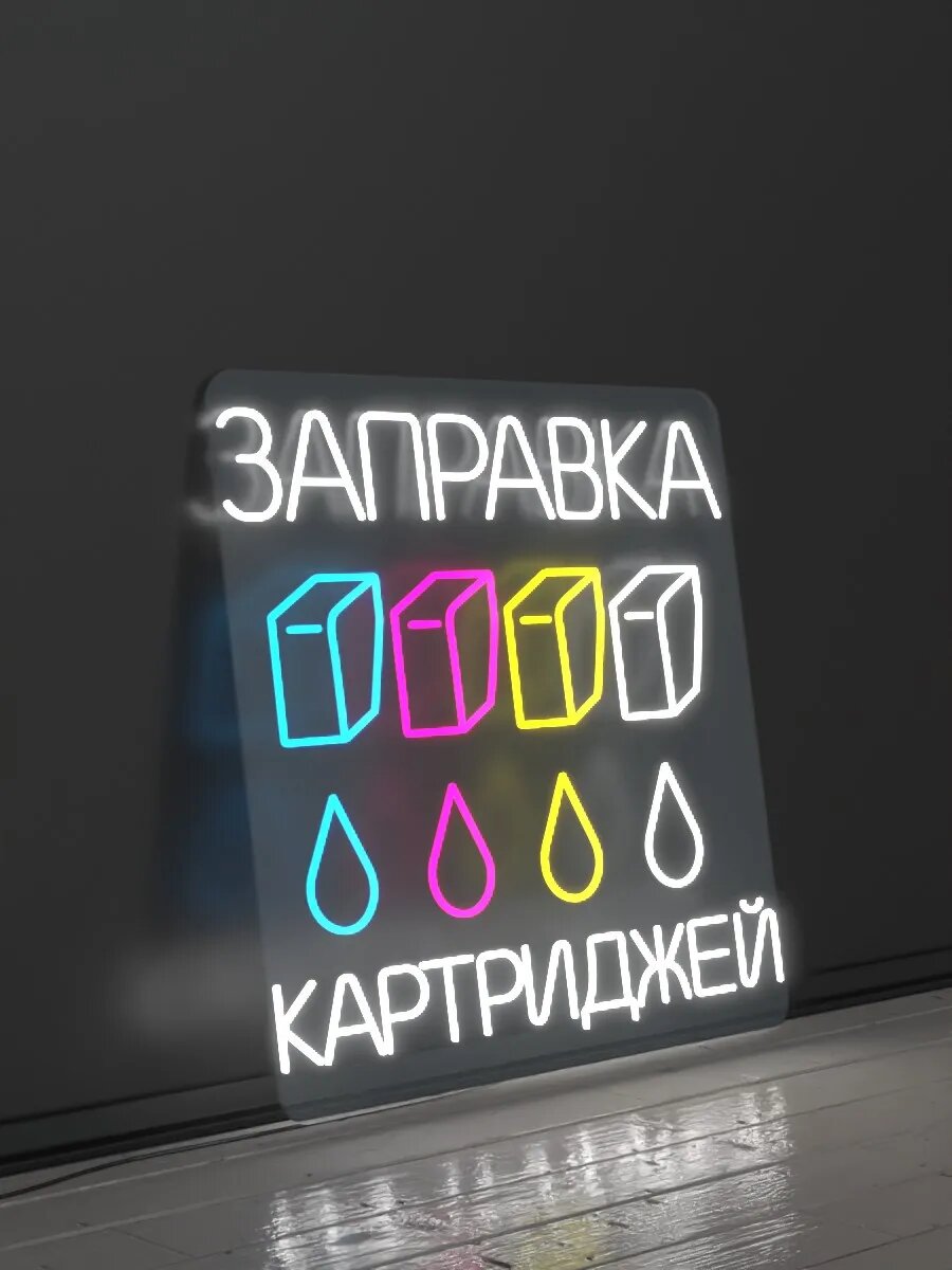 Неоновый светильник Зправка картриджей / Размеры: 650х650 мм