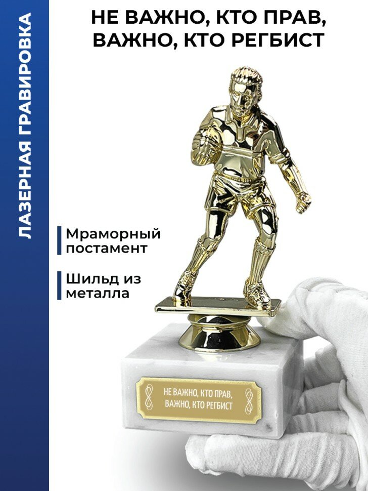 Статуэтка Регби "НЕ важно, КТО прав, важно, КТО регбист" (14 см)