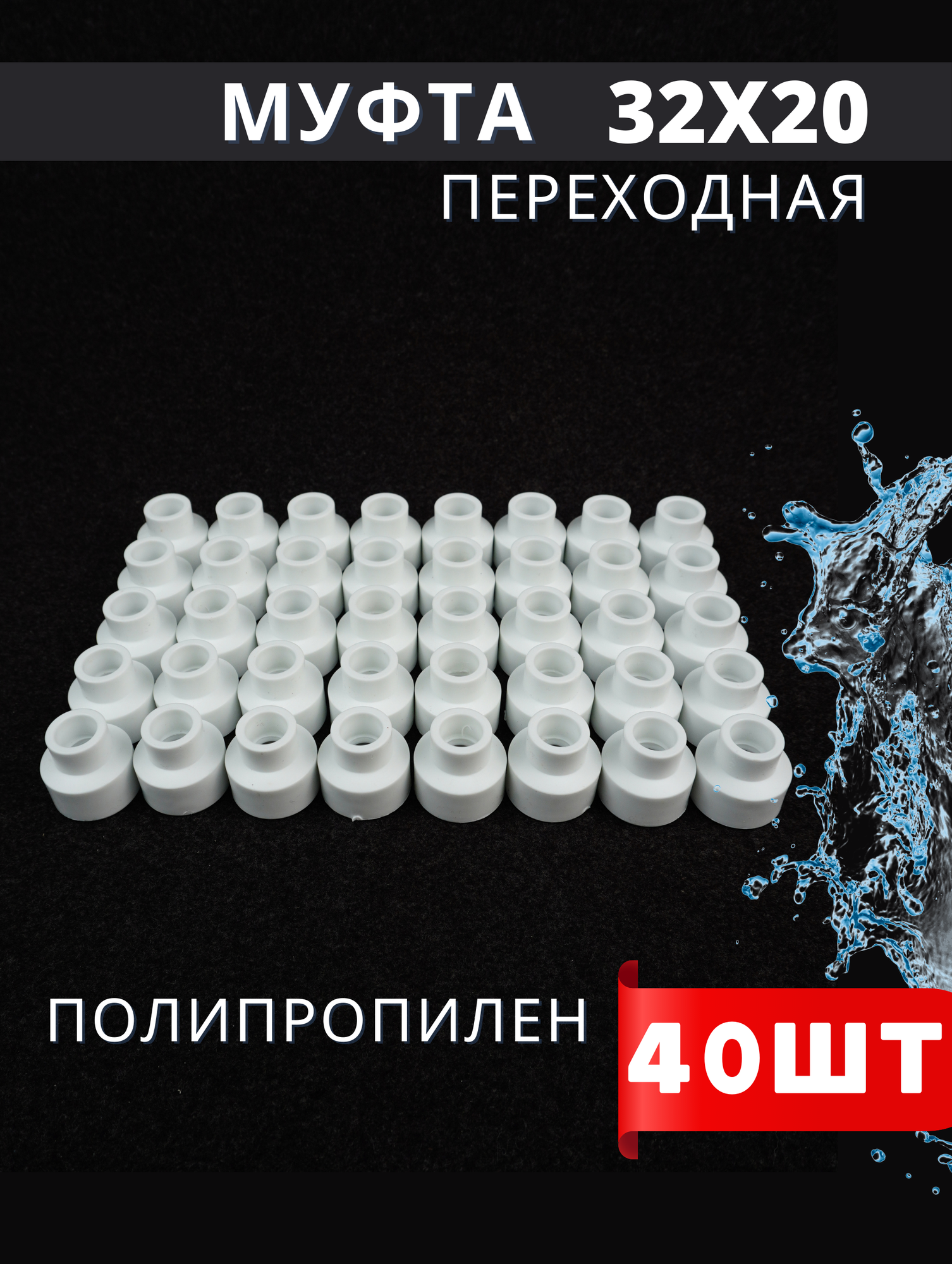 Муфта переходная полипропиленовая 32х20 PPR (H-PP) 40шт.