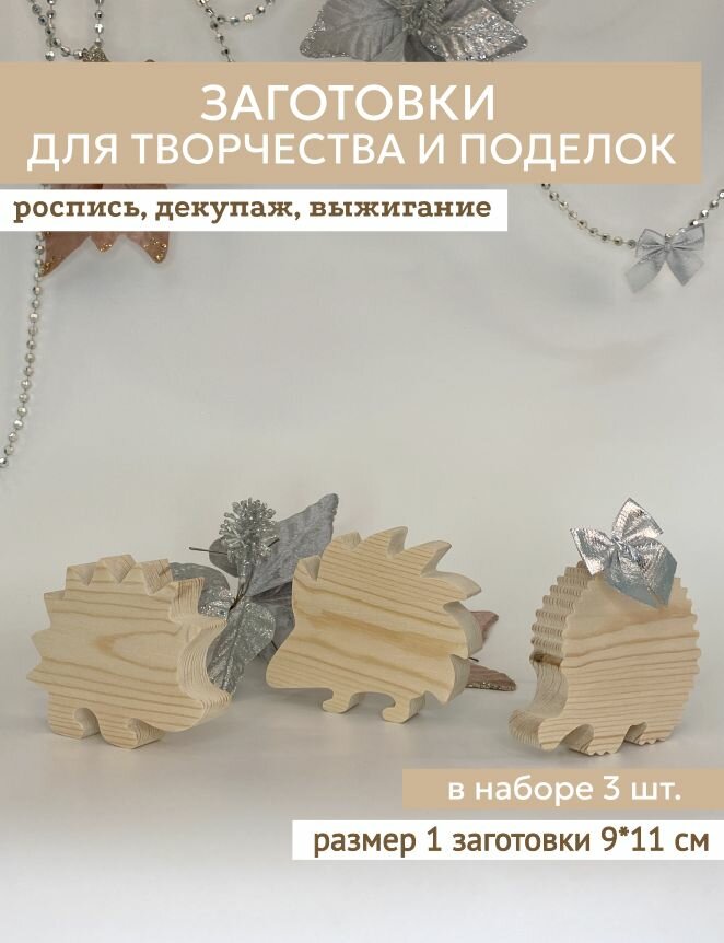 Набор декоративных заготовок из дерева "Ёжики". Для декупажа, росписи, рукоделия