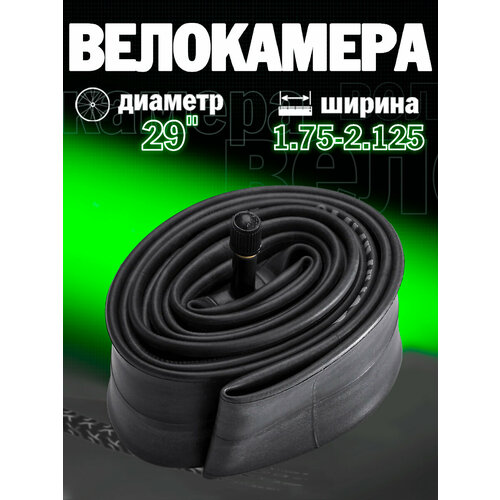 Велосипедная камера 29