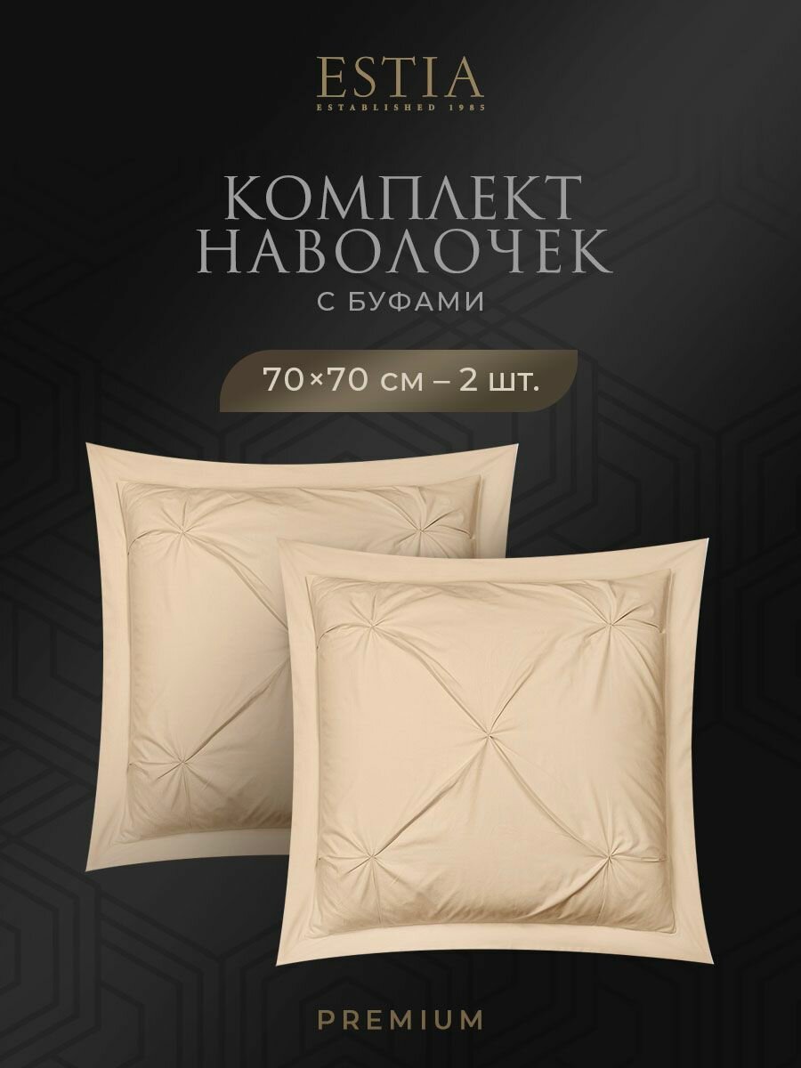 ESTIA Наволочки комплект "Маддалена" Сатин-Премиум, сатин, хлопок, 70x70, бежевые