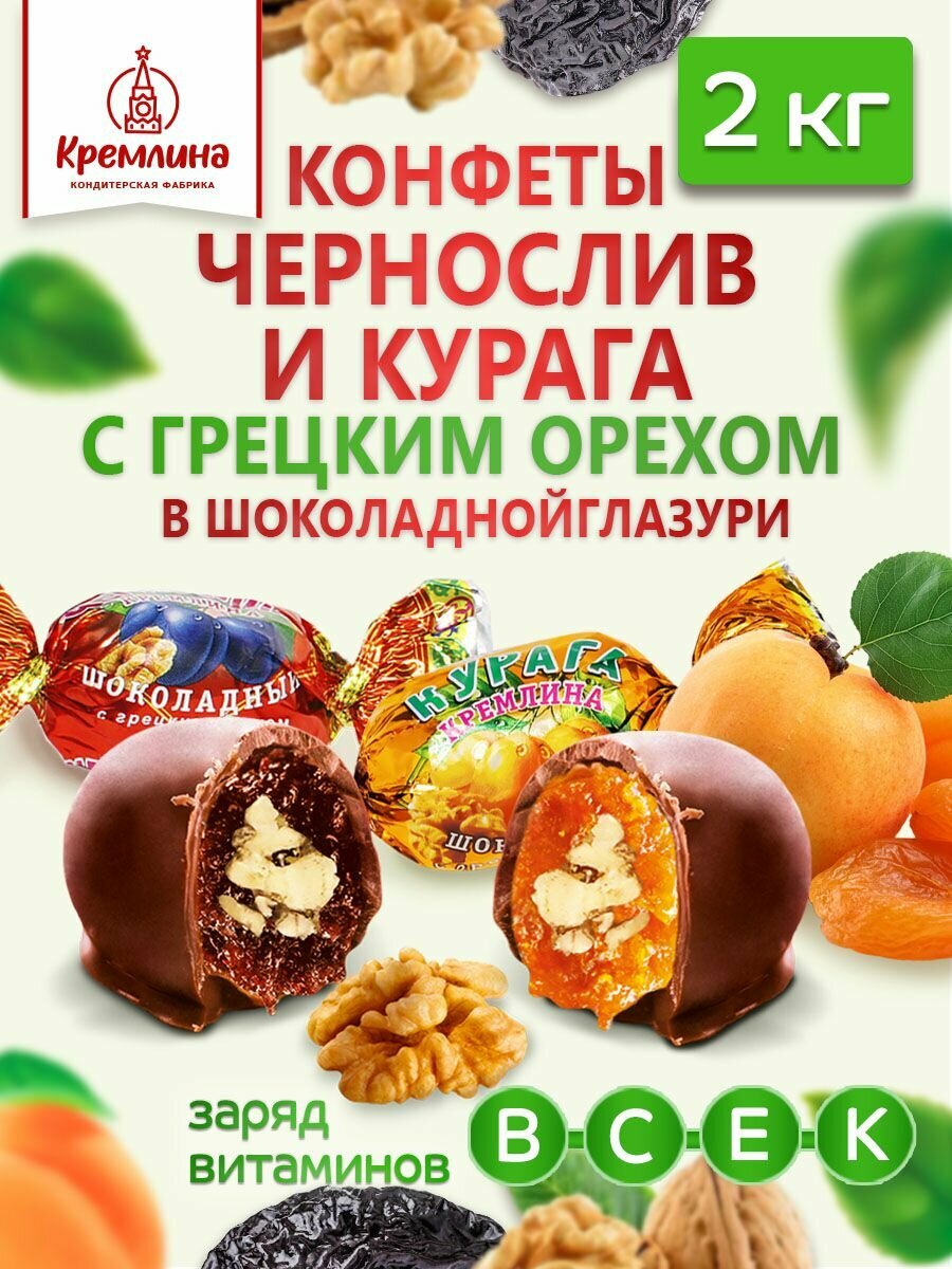 Шоколадные конфеты из сухофруктов Чернослив с грецким орехом и Курага с грецким орехом, короб - телевизор 2 кг