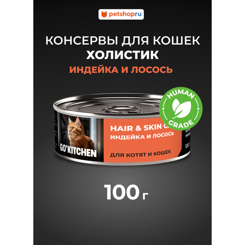 GO'KITCHEN Консервы полнорационные для взрослых кошек и котят с индейкой и лососем, HAIR&SKIN CARE Turkey&Salmon, 100г