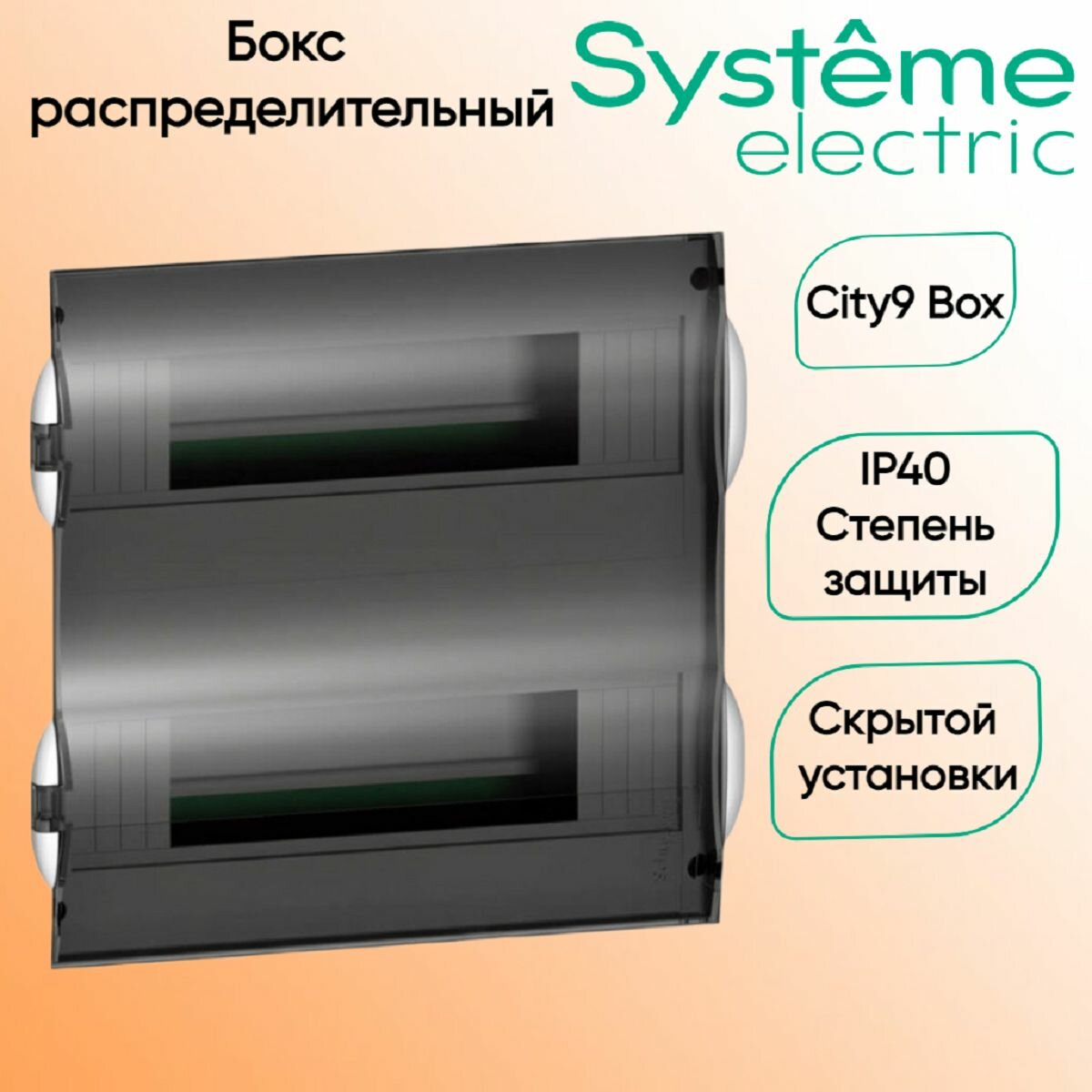 City9 Box Щит распределительный EZ9E212S2FRU встраиваемый с прозрачной дверцей 2ряд/24мод Systeme Electric  IP 40
