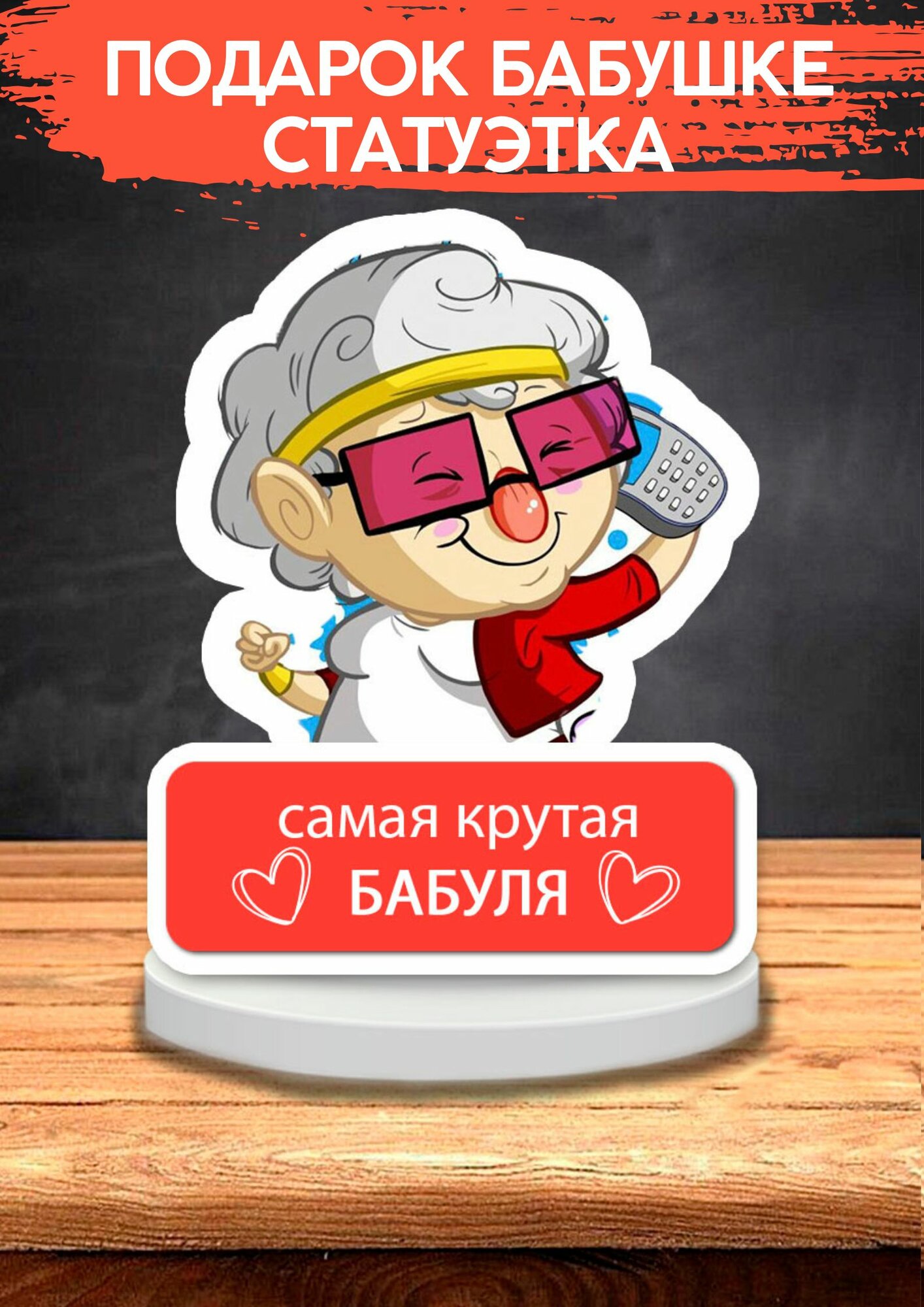 Подарок бабушке, статуэтка, открытка
