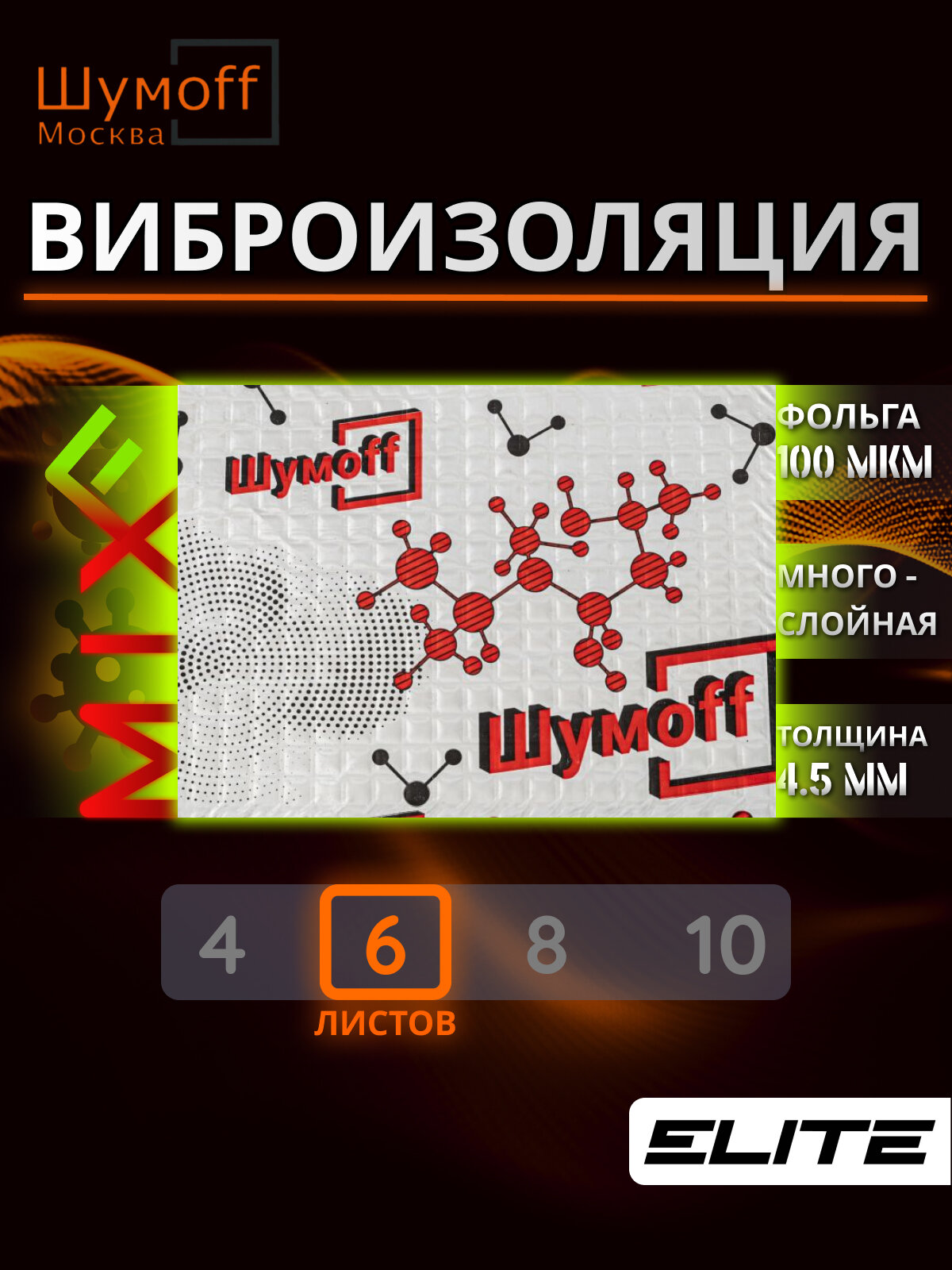 Вибропоглощающий материал для шумоизоляции авто, Вибродемпфер Шумофф Микс Ф - 6 листов, 27x37см