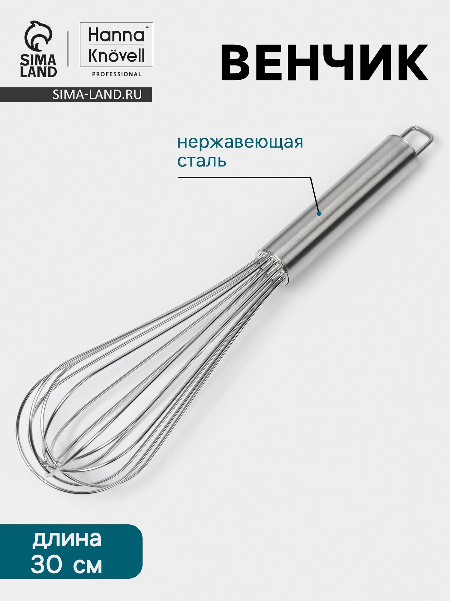 Венчик Hanna Knövell, 30 см, толщина струны 2 мм, нержавеющая сталь