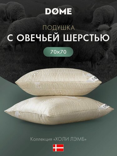 Изображение товара DOME Подушка для сна 70x70 "Holy Lamb" стеганая, овечья шерсть, микроволокно "Лебяжий пух"