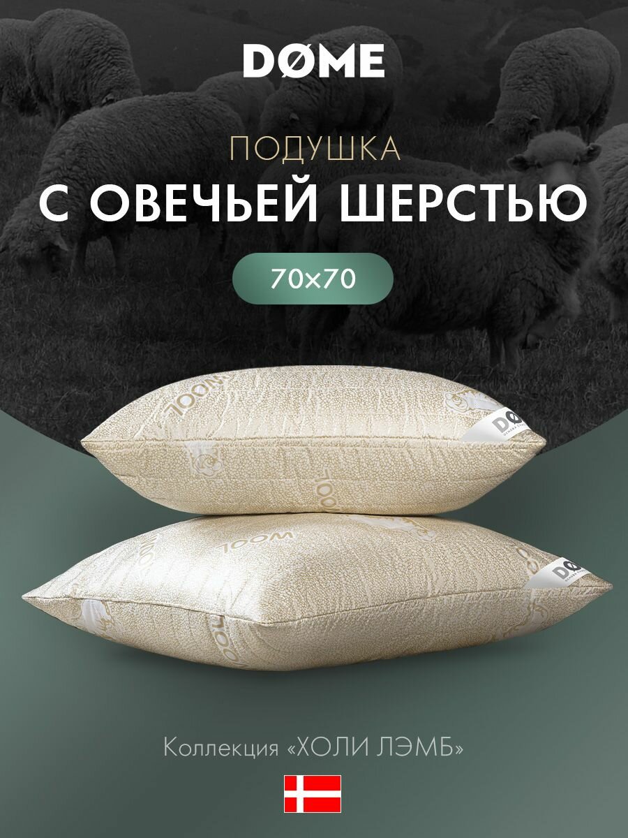 DOME Подушка для сна 70x70 "Holy Lamb" стеганая, овечья шерсть, микроволокно "Лебяжий пух"