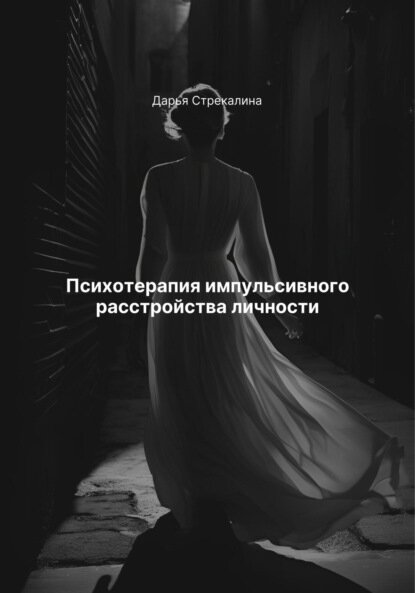 Психотерапия импульсивного расстройства личности [Цифровая книга]