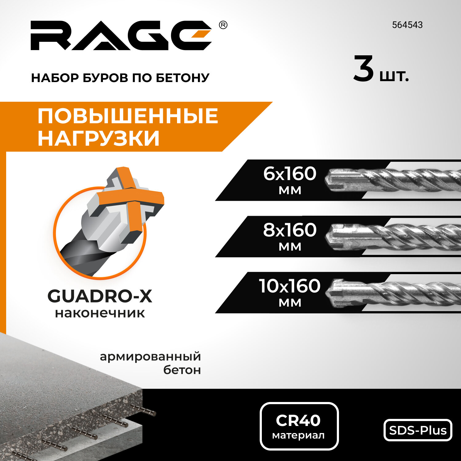 Набор буров по бетону для перфоратора 6 мм 8 мм 10 мм длина 160 мм SDS-Plus Quadro-X RAGE
