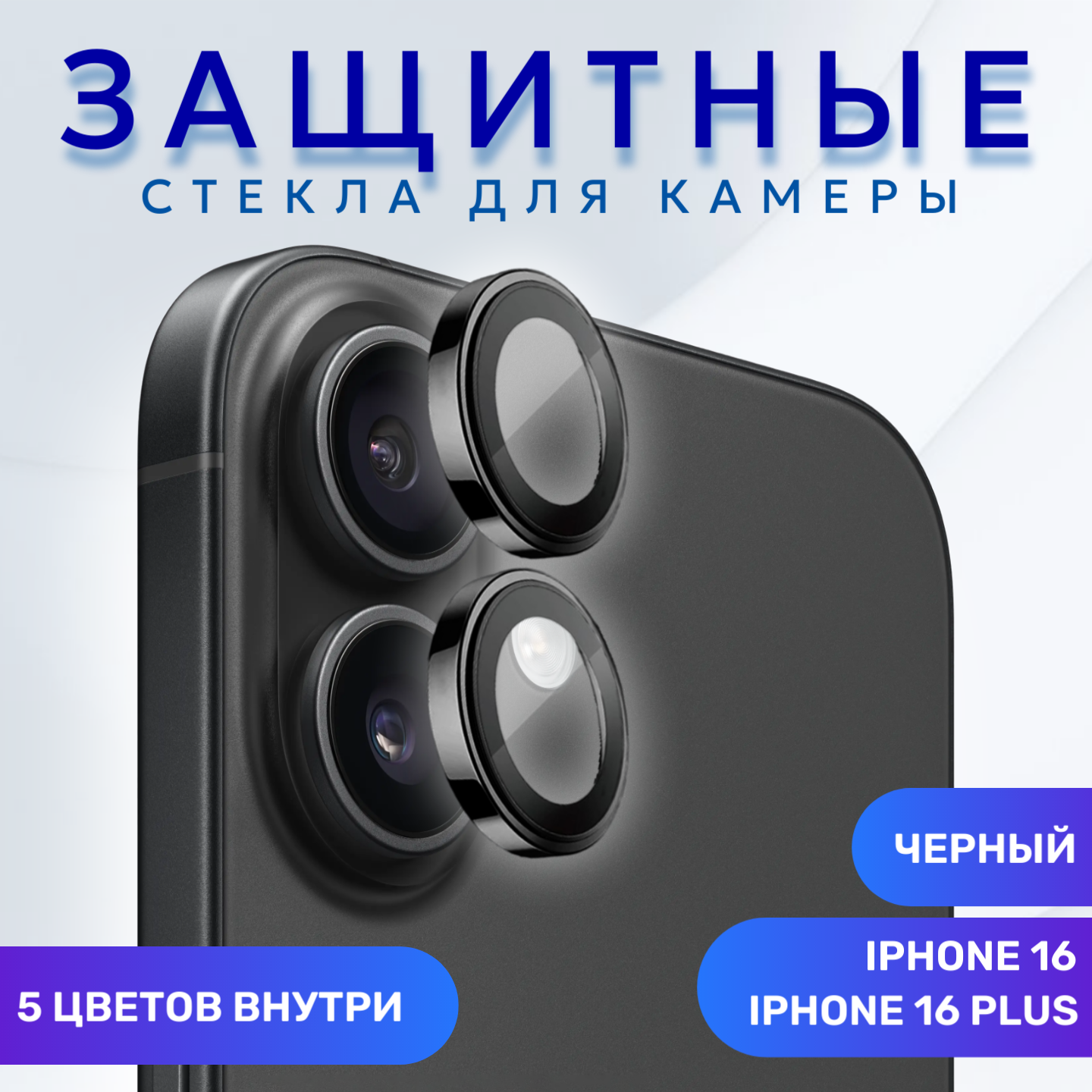 Стекло (линзы) для защиты камеры iPhone 16 / iPhone 16 Plus черный