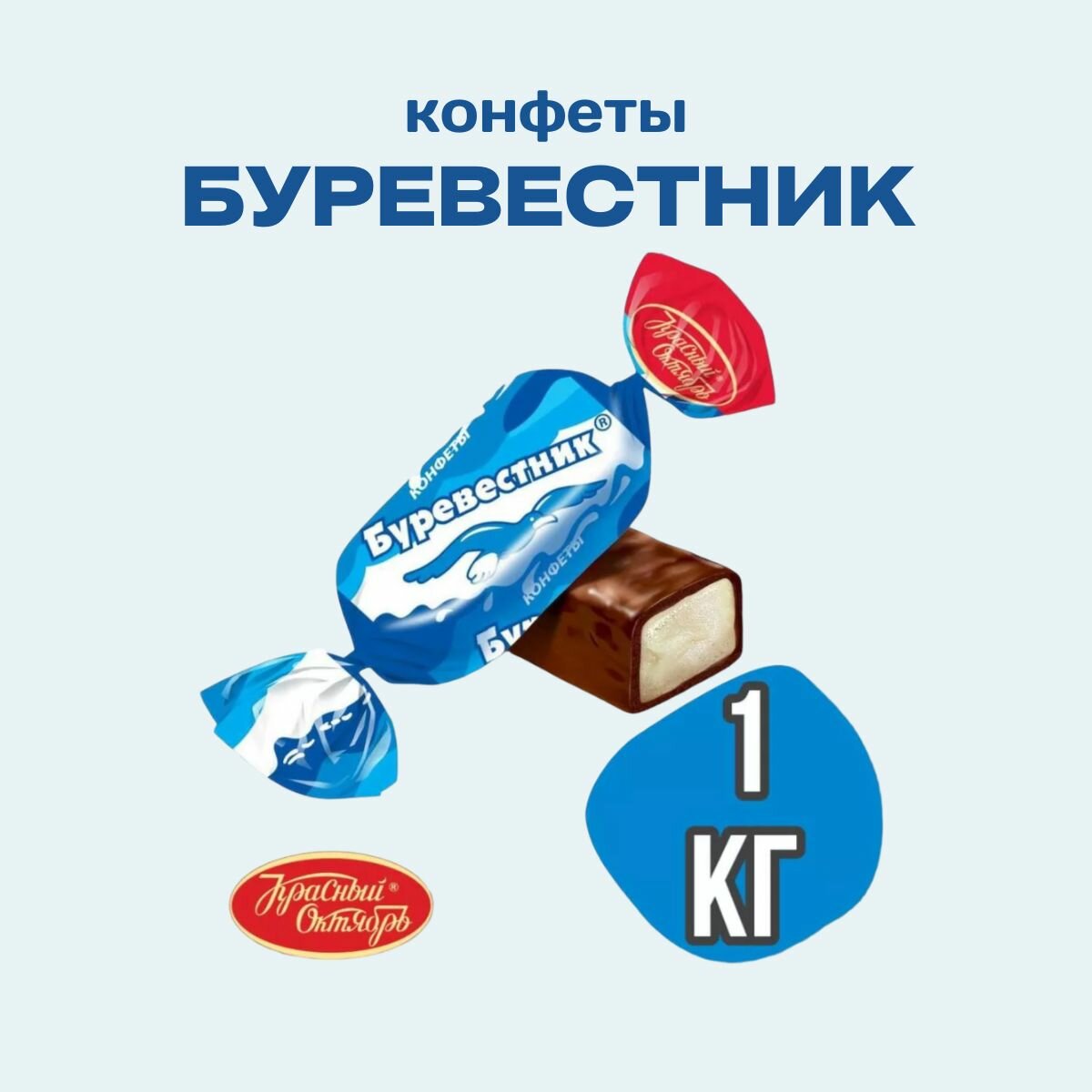 Конфеты Буревестник, 1 кг