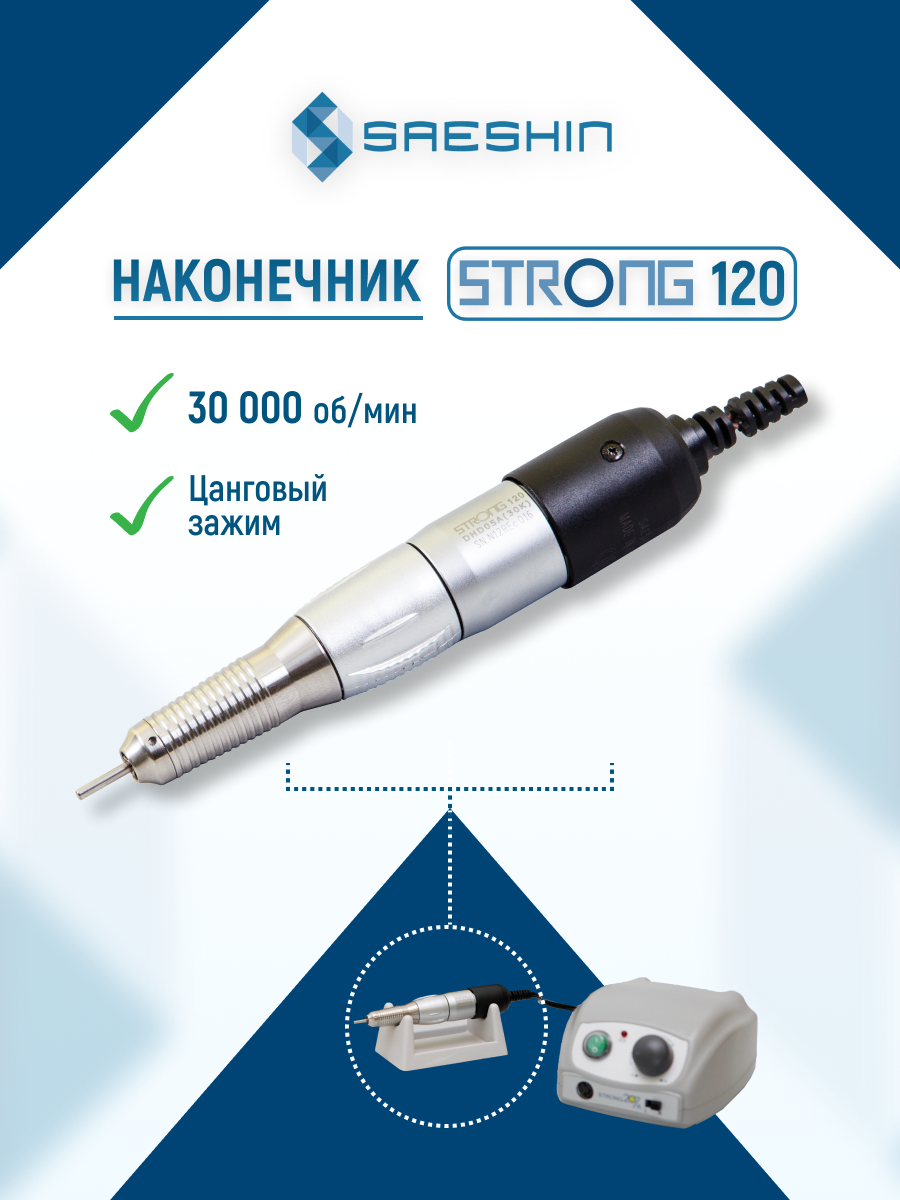 Наконечник Strong 120 для маникюрного аппарата, 30000 оборотов в минуту