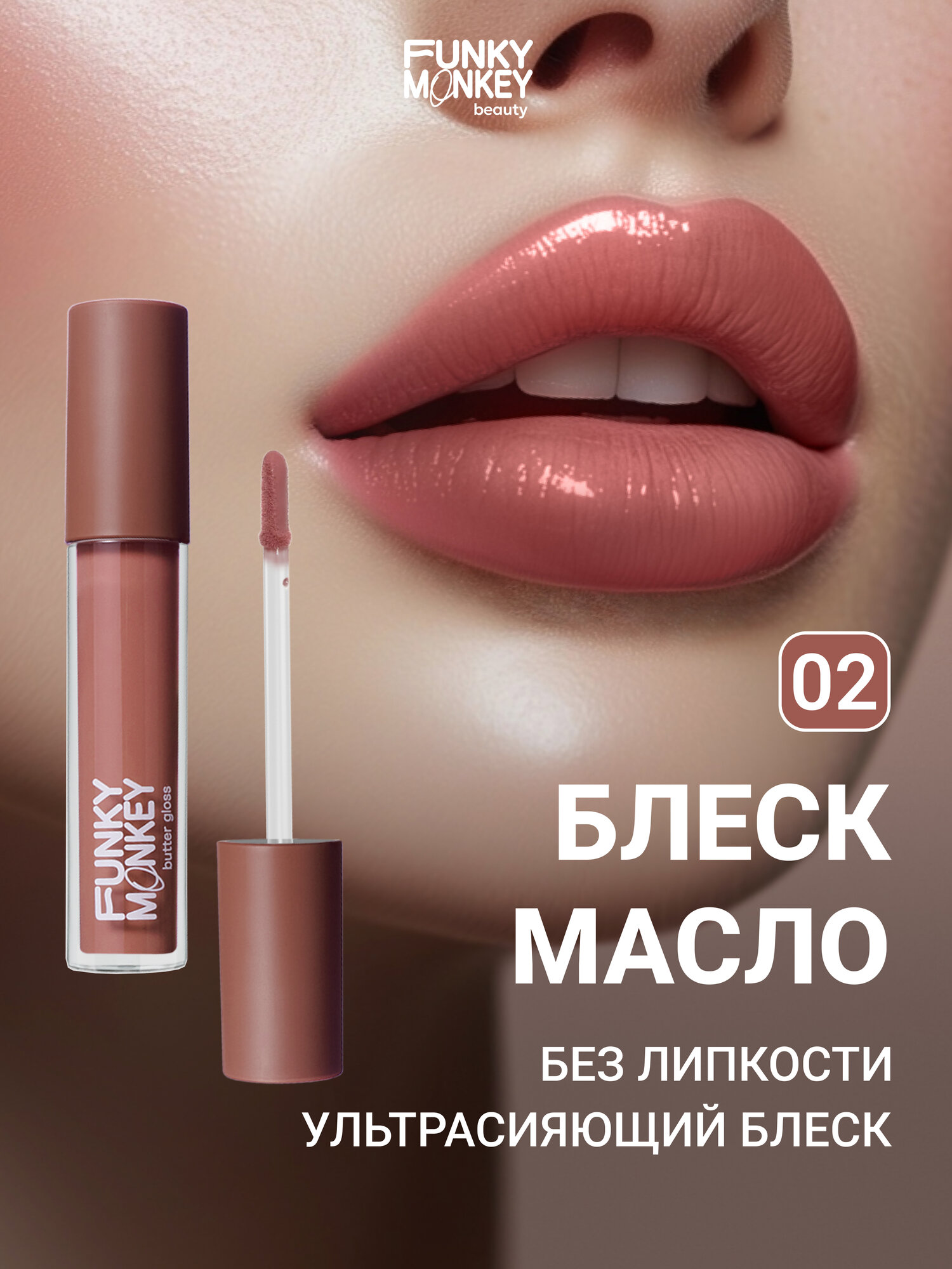 Funky Monkey Блеск-масло для губ Butter gloss тон 02 молочный шоколад