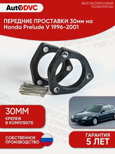 Изображение товара Проставки передних стоек 30мм на Honda Prelude V 1996-2001 полиуретан, для увеличения клиренса, 2шт, AutoDVC