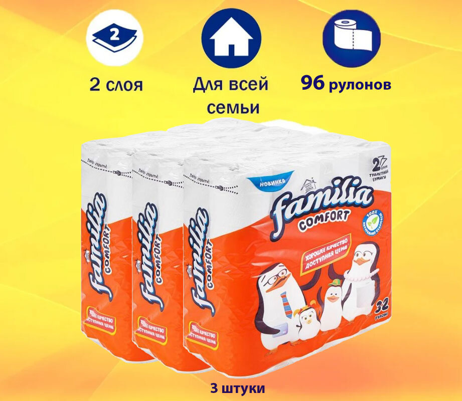 Туалетная бумага Familia Comfort, 2 слоя, 96 рулонов