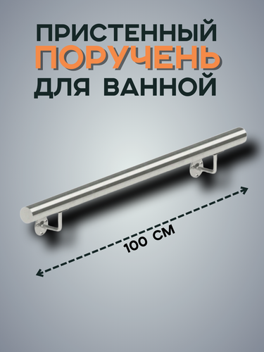 Изображение товара Поручень ООО РБС, нержавеющая сталь AISI 201, полированный, серебристый, 1000 мм