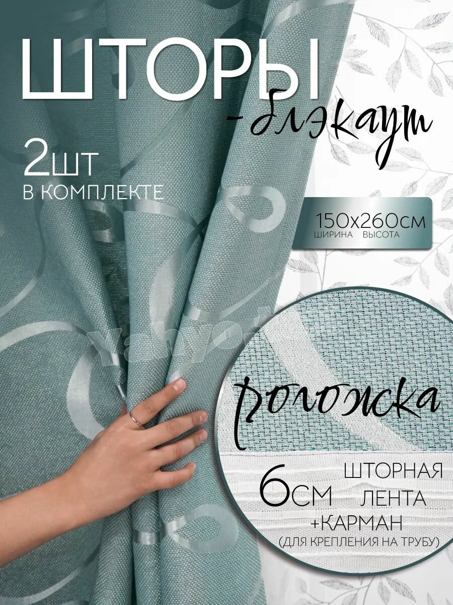 Шторы Yahyo.Tex 150x260см комплект 2шт лента рогожка блэкаут голубые