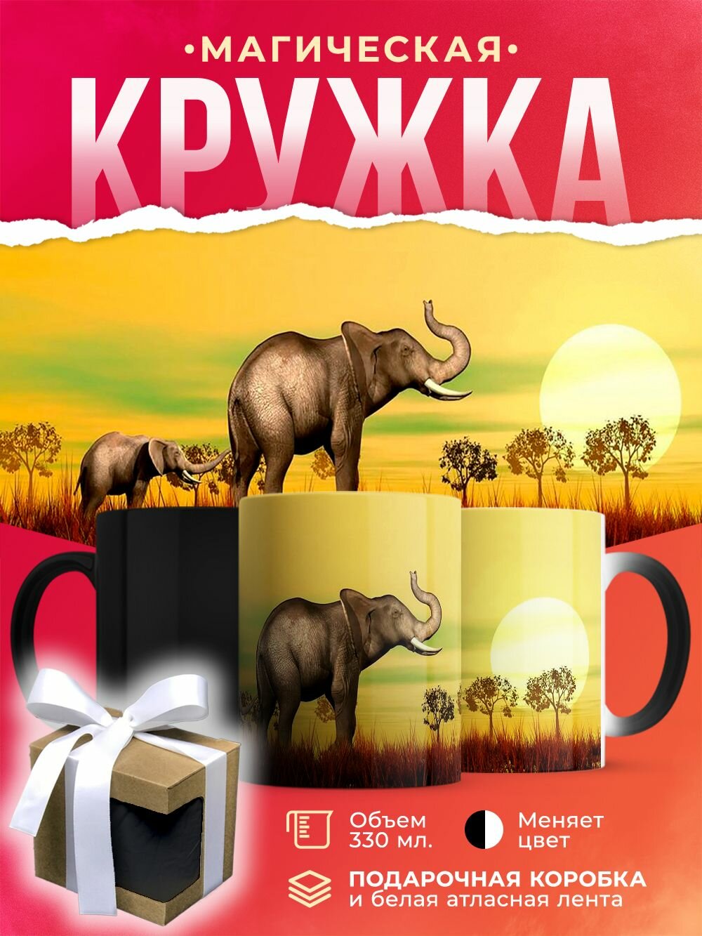 Кружка-хамелеон Слоник с мамой в саванне / 330 мл