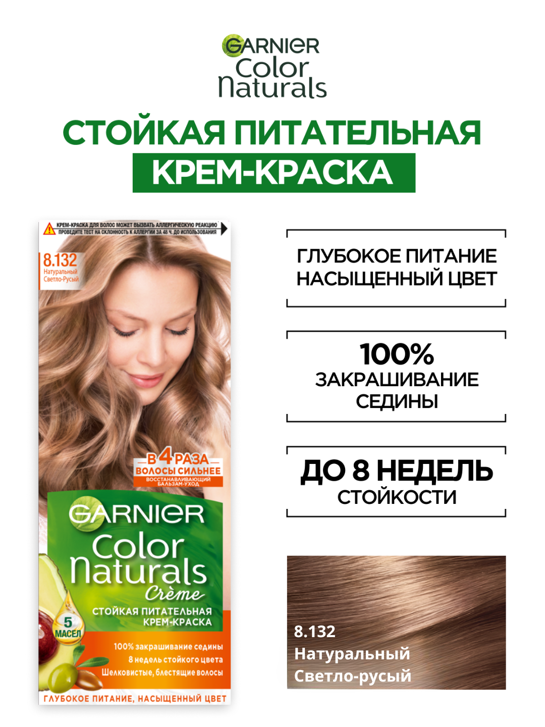 Крем-краска Garnier ColorNaturals 8.132 Натуральный светло-русый