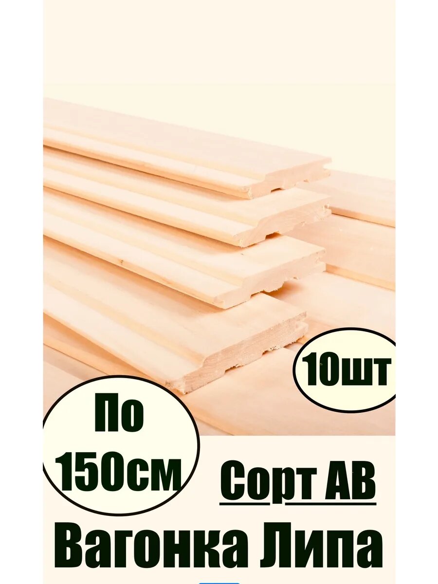 Вагонка липа BC 150см -1.5 кв/м