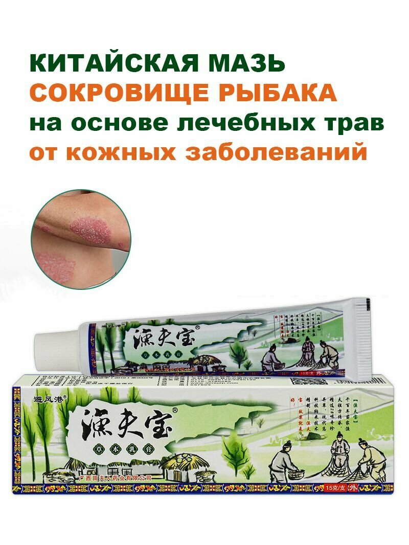 Травяная мазь "Сокровище рыбака" (YUFU BAOCAO BENRU GAO) для лечения кожных заболеваний, 15г