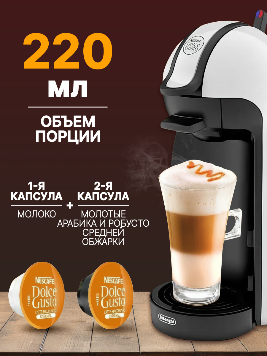 Кофе в капсулах Nescafe Dolce Gusto Latte Macchiato Caramel, 16 капсул, оригинал — фото 1