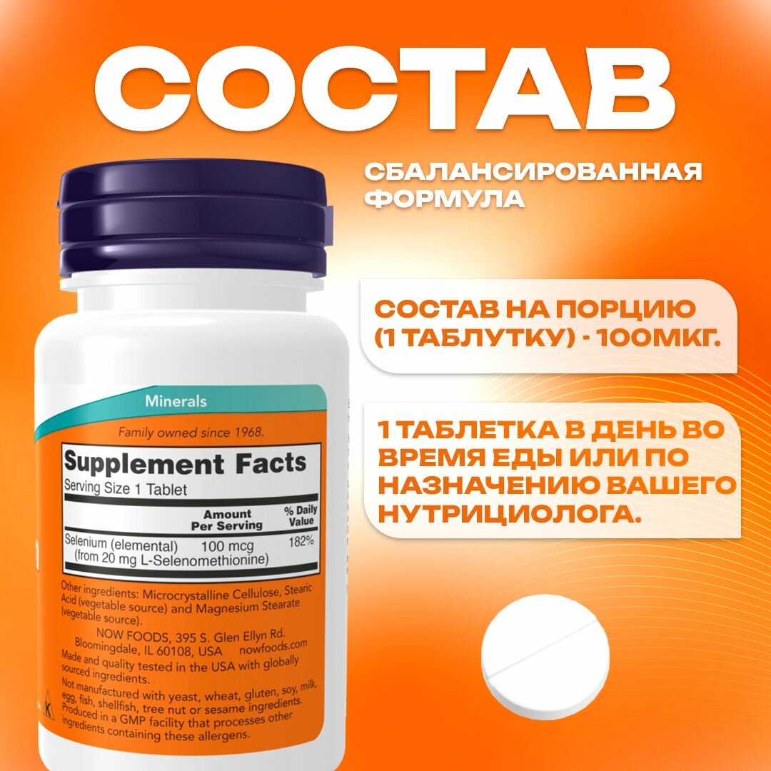 Now Foods, селен, selenium, 100 мкг, 100 таблеток, поддержка иммунной системы и антиоксидантная защита — фото 1