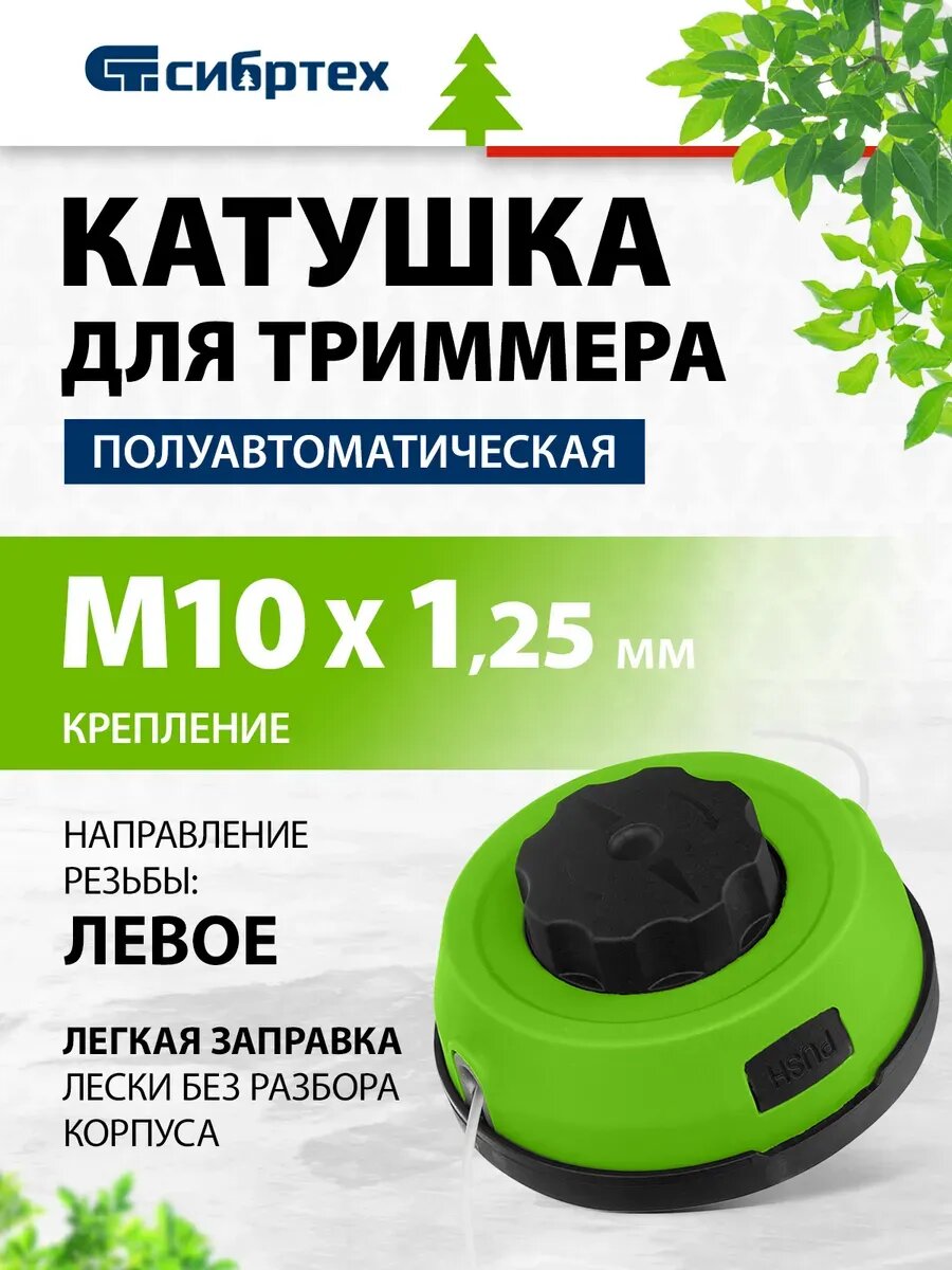 Катушка для триммера полуавтомат гайка М10х1,25 левая