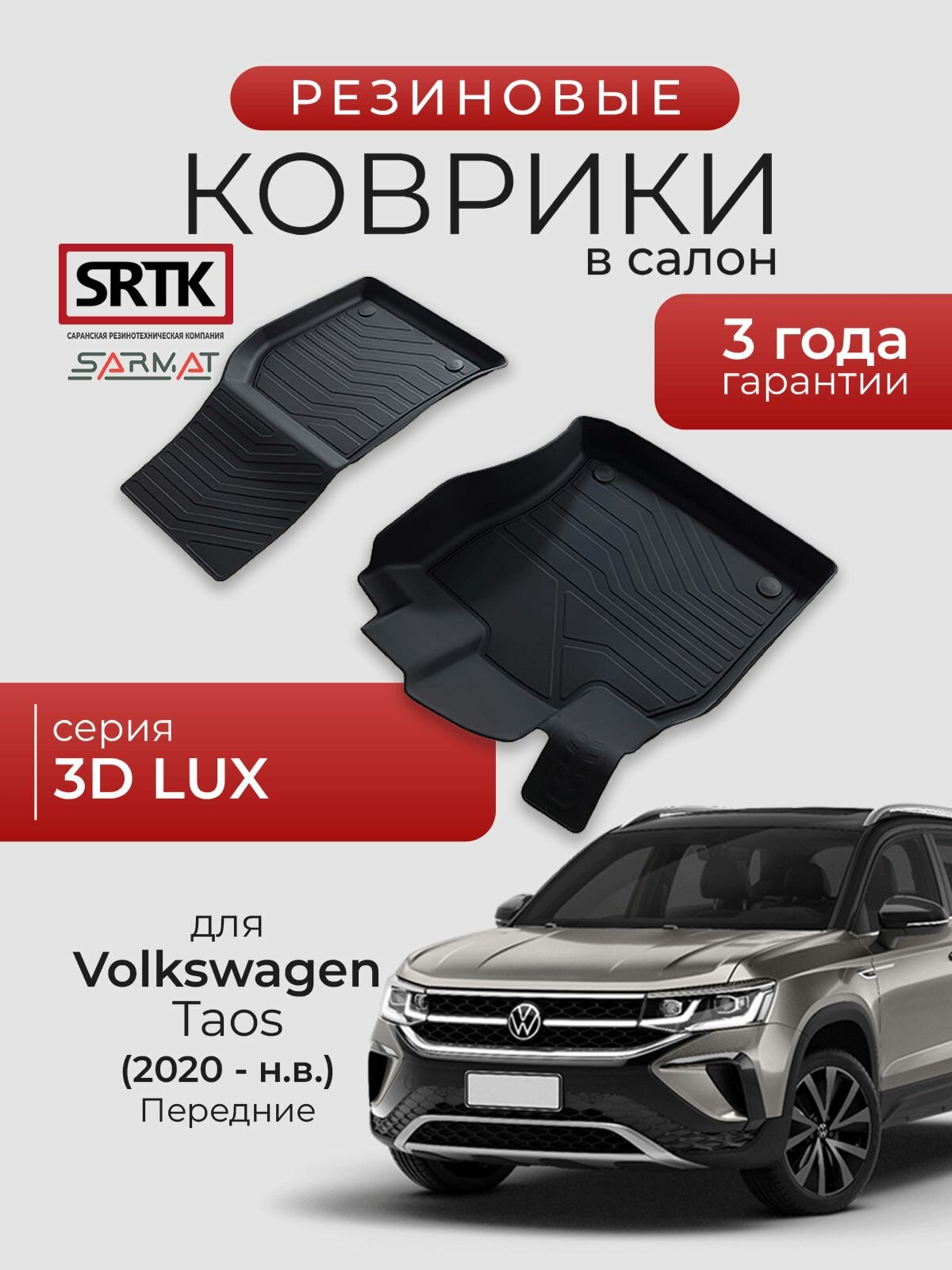 Коврики резиновые в салон 3D LUX для Volkswagen Taos (2020-) Передние/Фольксваген Таос SRTK/сртк