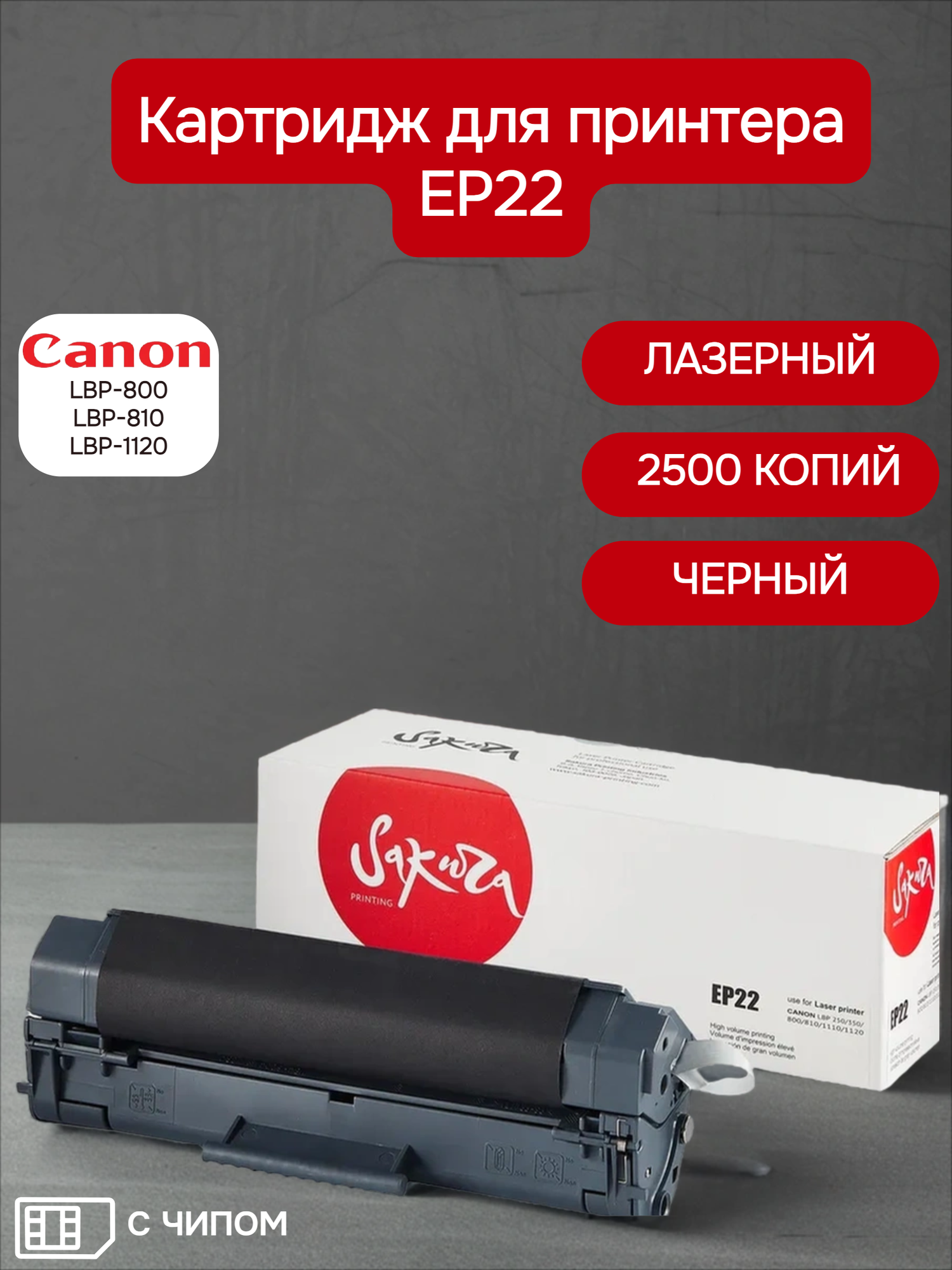 Картридж EP22 (1550A003) для Canon, лазерный, черный, 2500 страниц, Sakura