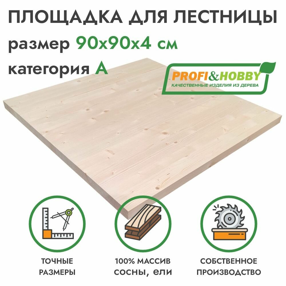 Площадка для лестницы деревянная 900х900х40 мм, хвоя сорт А