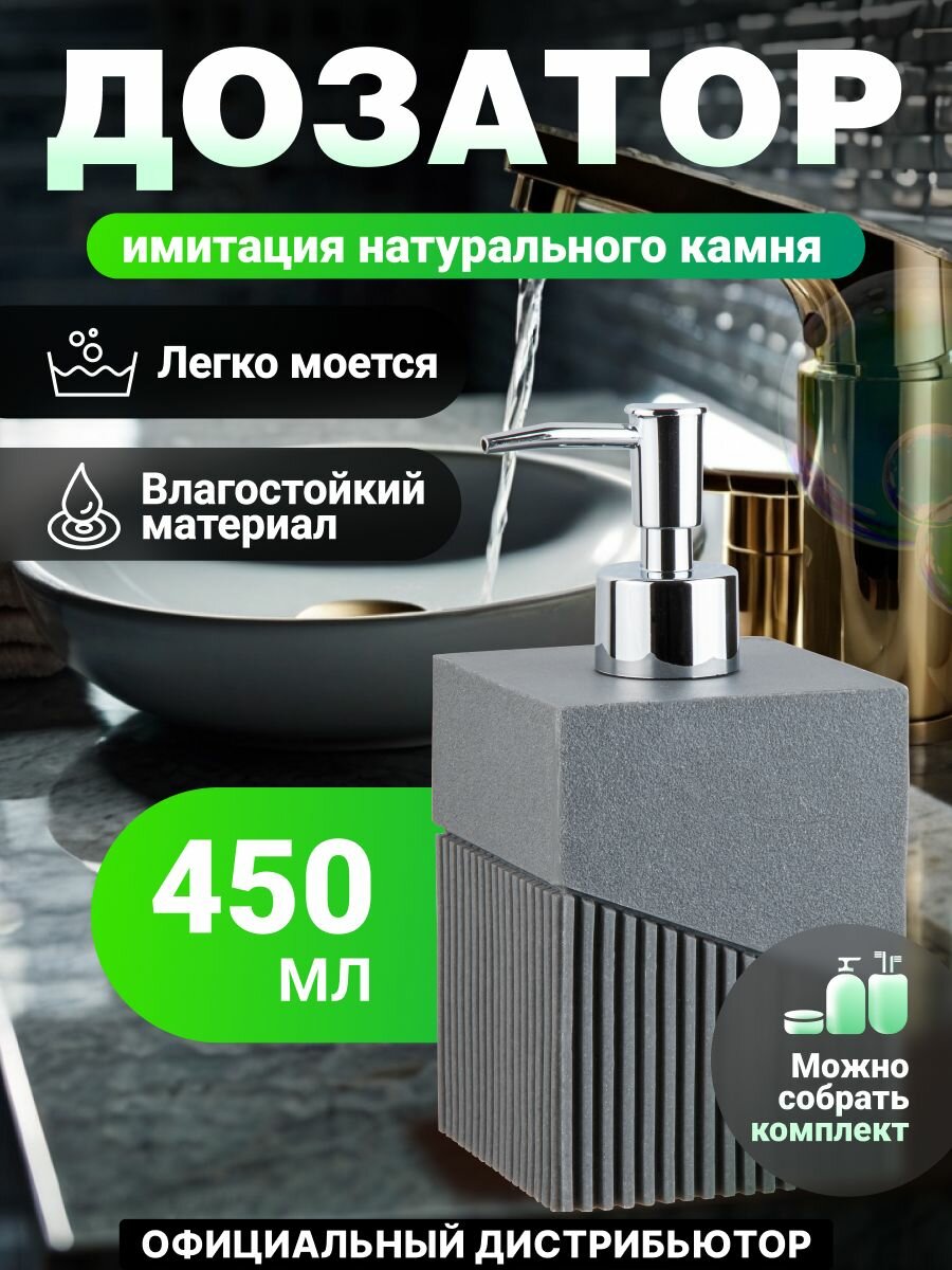 Дозатор для жидкого мыла для ванной, диспенсер для моющего средства на кухню серый, под натуральный каммень PERFECTO LINEA