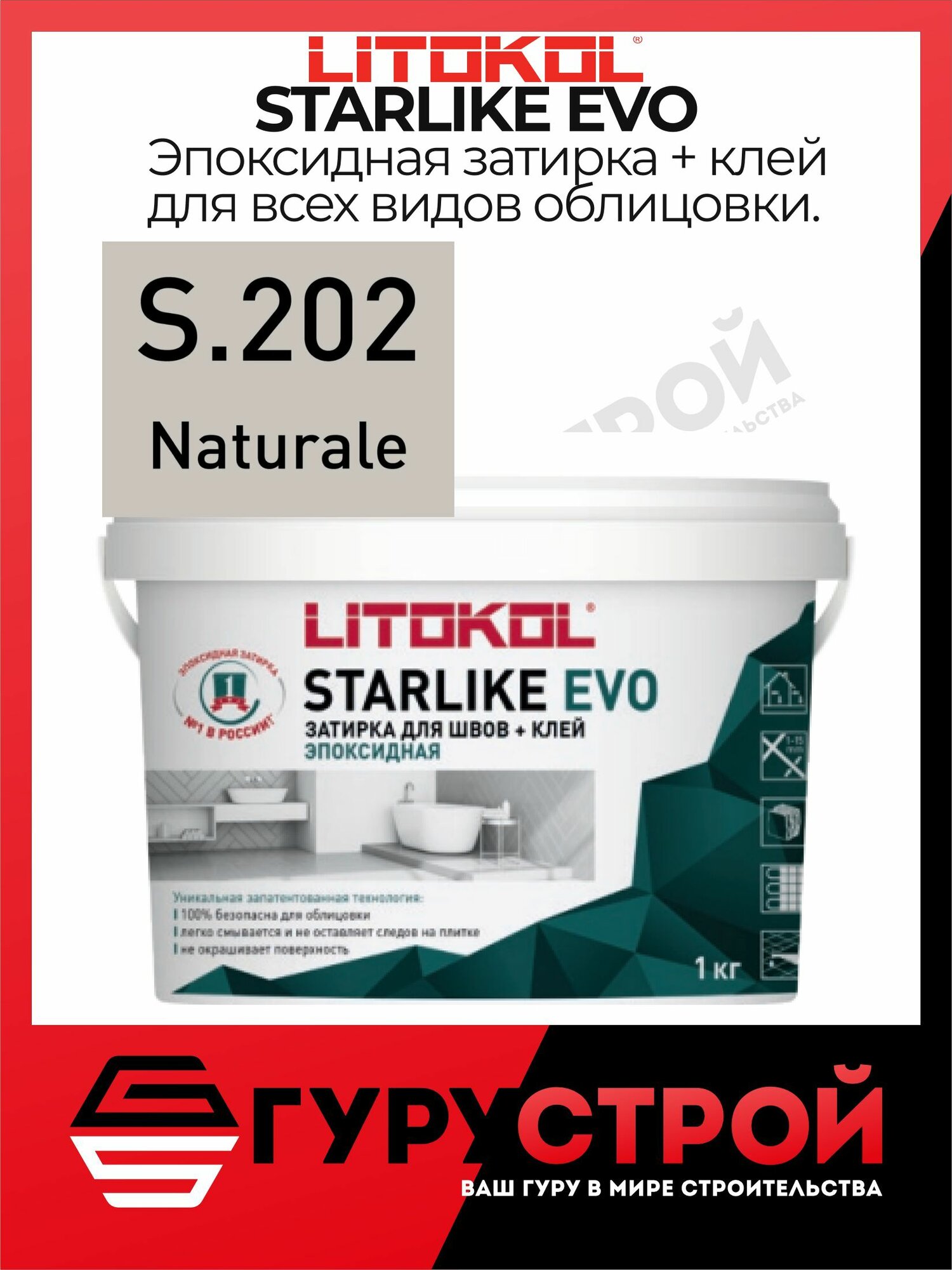 STARLIKE EVO S.202 NATURALE эпоксидная затирка Litokol 1 кг