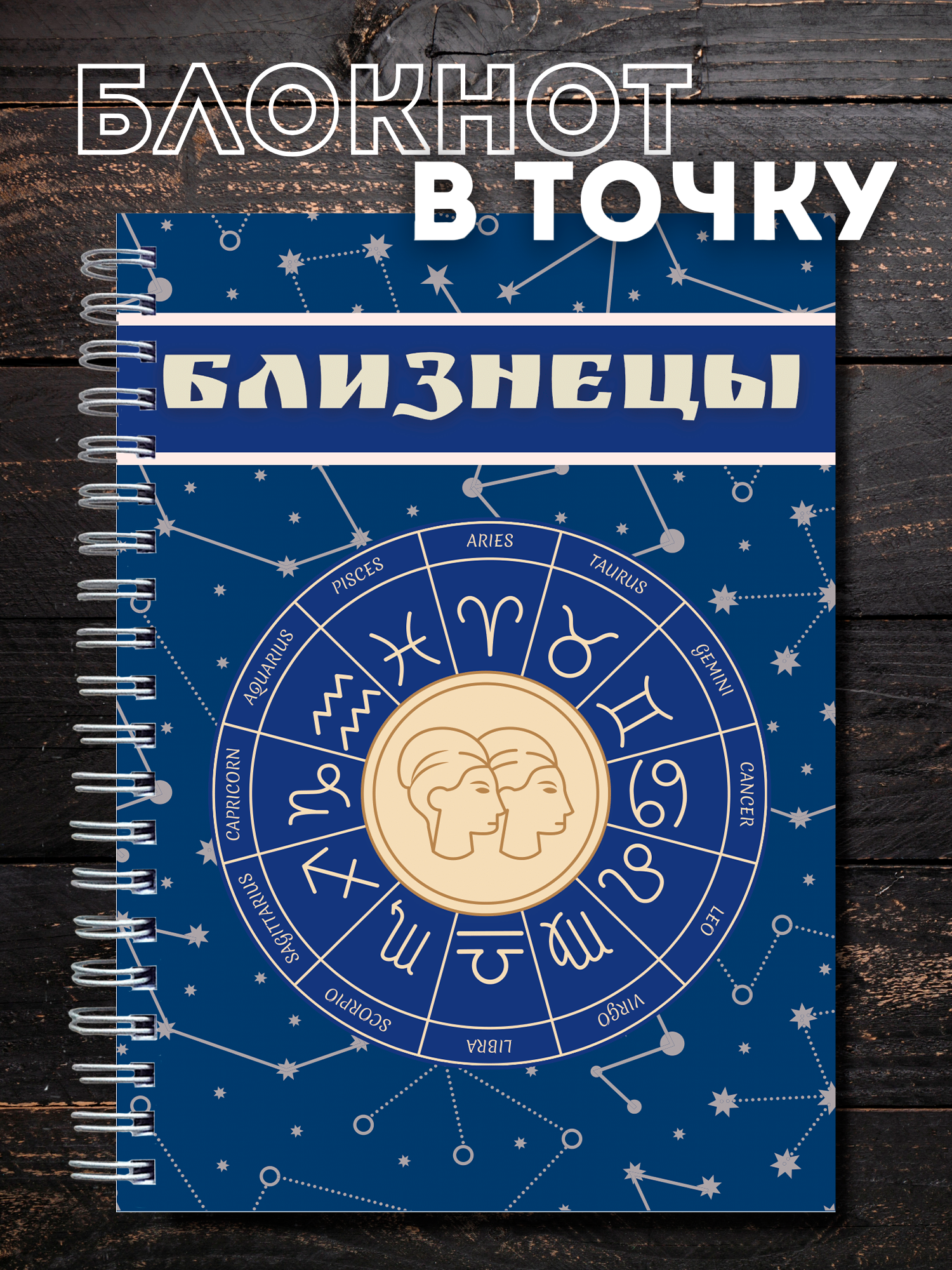 Блокнот с зодиакальным знаком Близнецы