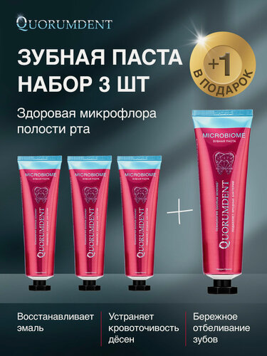 Изображение товара Зубная паста Quorumdent Набор (4 шт по цене 3 шт) Премиум-класса натуральная отбеливающая и подавляющая вредные бактерии