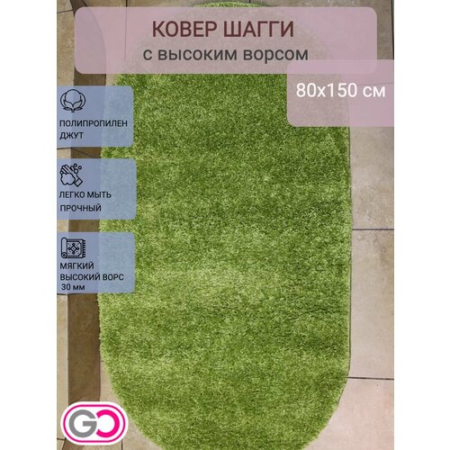 фото Ковер овальный шагги 80х150 см зеленый, мягкий , ворс 30 мм. gloreks carpets