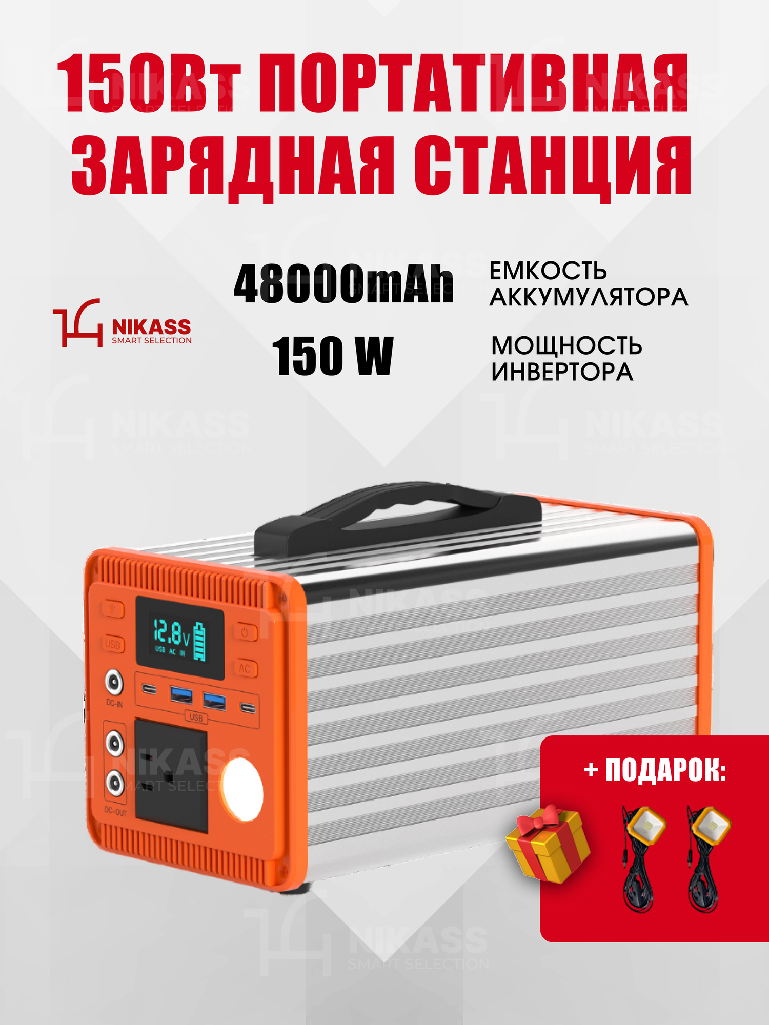 Портативная зарядная станция 150 Вт 48000 mAh 153.6 Wh NIKASS