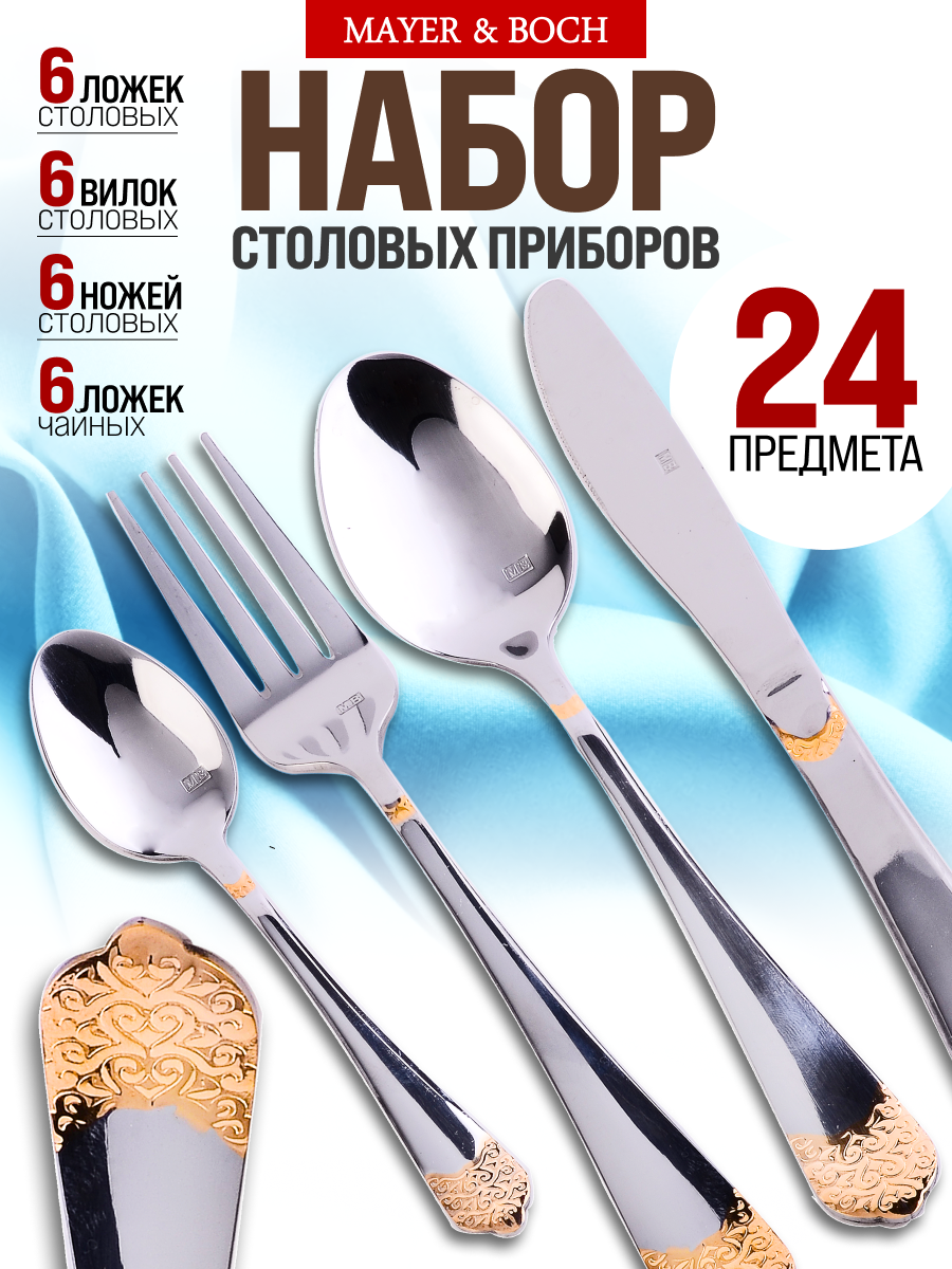 Набор столовых приборов 24 предмета MAYER&BOCH 6 персон нержавеющая сталь