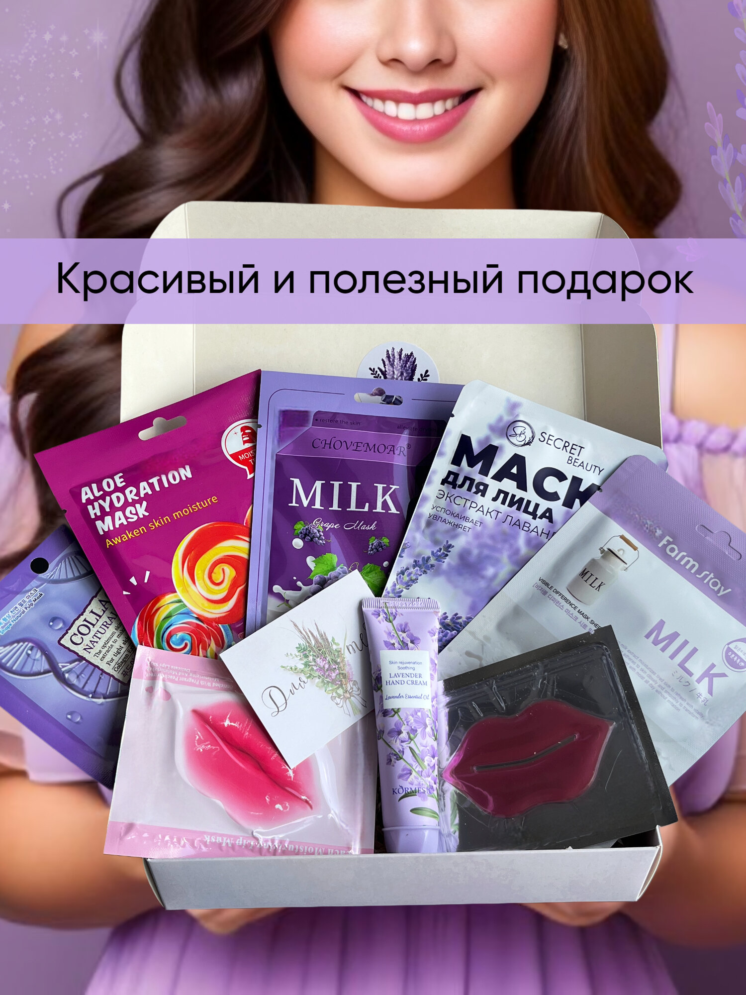 Косметический набор "Лаванда" для женщин и девушек на день рождения, юбилей, выпускной, подарок сестре, жене, маме
