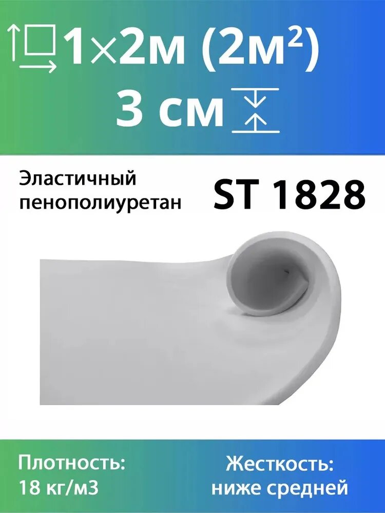 Мебельный поролон марки ST 1828 30x1000x2000мм, плотность 18 кг/м3, жесткость 28 кПа, цвет серый