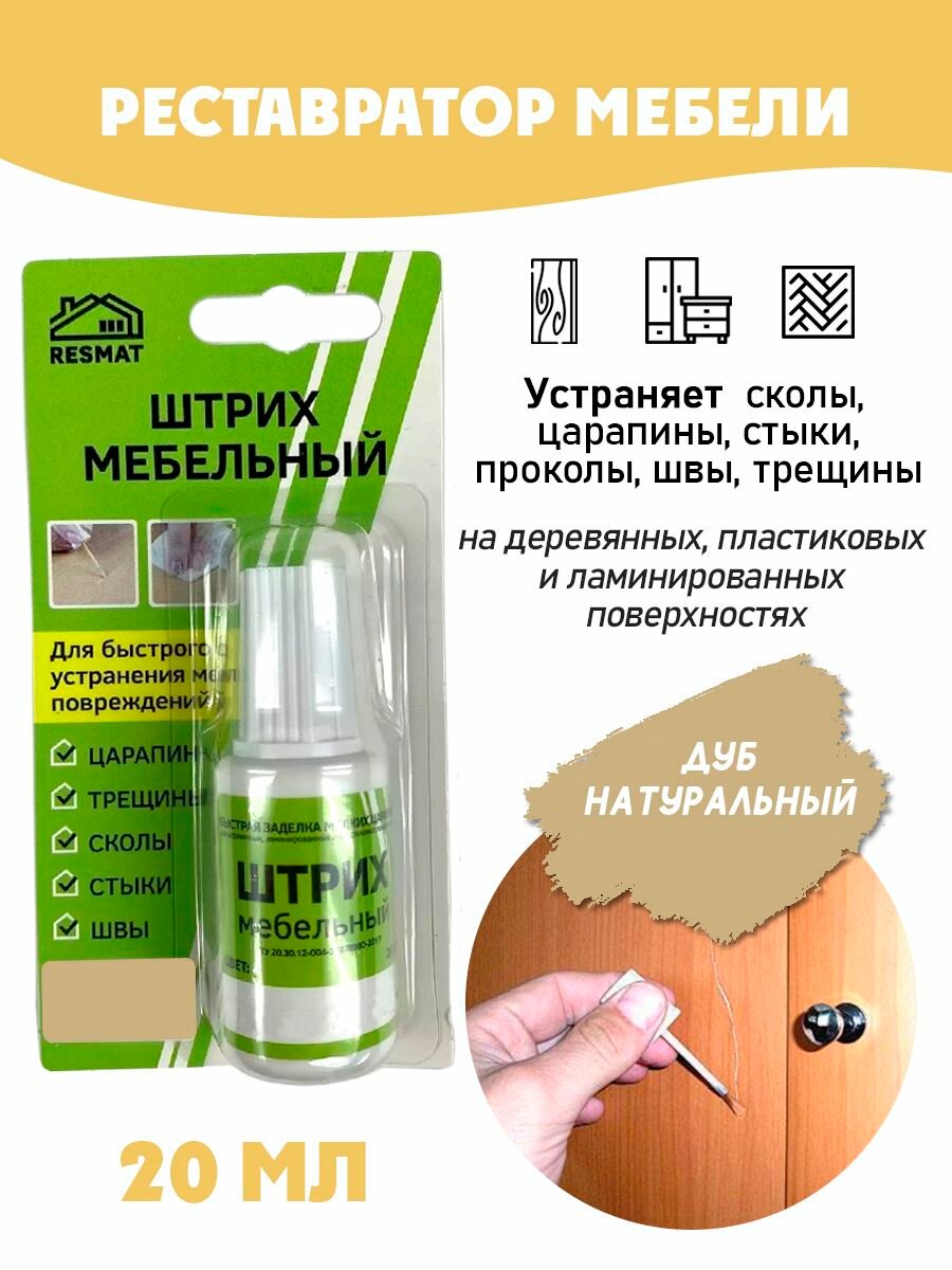 Штрих мебельный в блистере, реставрация поверхностей, цвет Дуб Натуральный