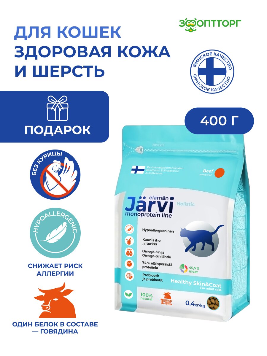 Сухой корм Jarvi монопротеиновый полнорационный для кошек для здоровой кожи и красивой шерсти Говядина  400 г